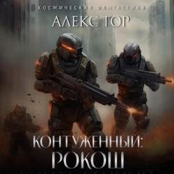 Контуженный. РОКОШ (Аудиокнига)