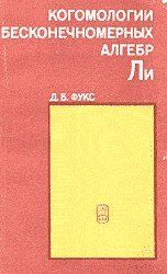 Когомологии бесконечномерных алгебр Ли