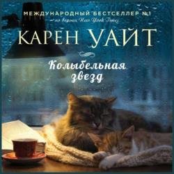 Колыбельная звезд (Аудиокнига)