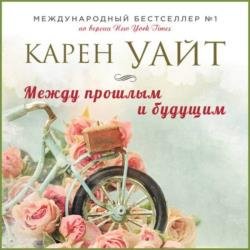 Между прошлым и будущим (Аудиокнига) Читает: Новач Лина