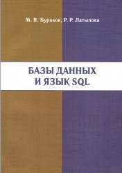 Базы данных и язык SQL