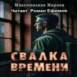 Свалка времени (Аудиокнига)