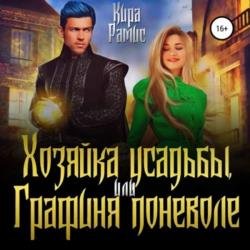 Хозяйка усадьбы, или Графиня поневоле (Аудиокнига)