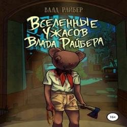 Вселенные ужасов Влада Райбера (Аудиокнига)