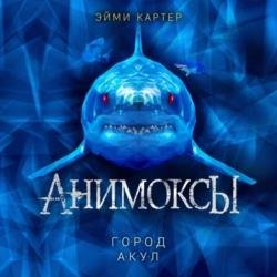 Анимоксы. Город акул (Аудиокнига)