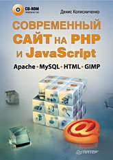 Современный сайт на РНР и JavaScript