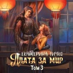 Плата за мир. Том 3 (Аудиокнига)