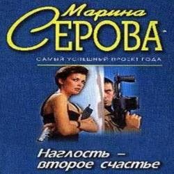 Наглость - второе счастье (Аудиокнига)