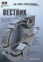 Вестник НПО Техномаш №1 2023