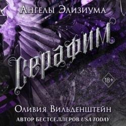 Серафим (Аудиокнига)