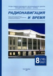 Радионавигация и время №8 2021