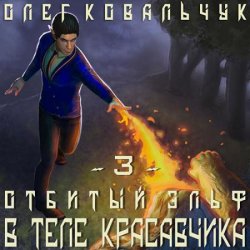 В теле красавчика (Аудиокнига)