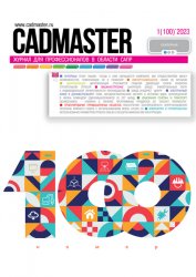 CADmaster №1 2023