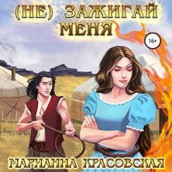 (Не) зажигай меня (Аудиокнига)