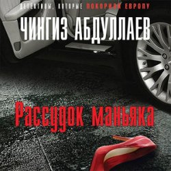 Рассудок маньяка (Аудиокнига)