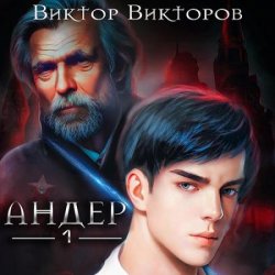 Андер. Книга 1 (Аудиокнига)