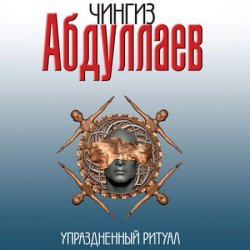 Упраздненный ритуал (Аудиокнига)