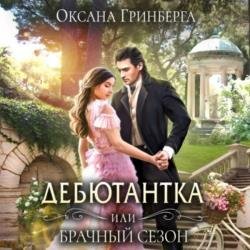 Дебютантка, или Брачный сезон (Аудиокнига)