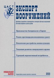 Экспорт вооружений. Спецвыпуск №172 2023