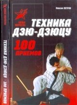 техника Дзю-Дзюцу: 100 приемов