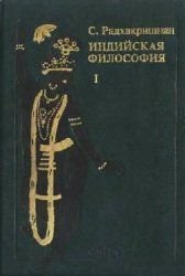 Индийская философия (в 2-х томах). Том 1-2 (1993)