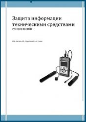 Защита информации техническими средствами