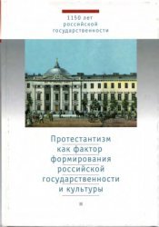 Протестантизм как фактор формирования российской государственности и культуры. Антология