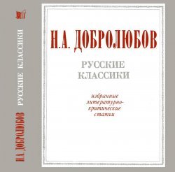 Русские классики: Избранные литературно-критические статьи