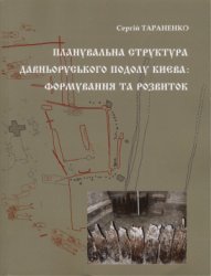 Планувальна структура давньоруського Подолу Києва: формування та розвиток