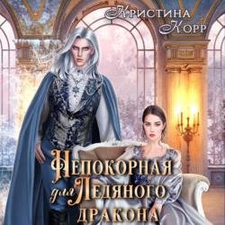 Непокорная для ледяного дракона (Аудиокнига)