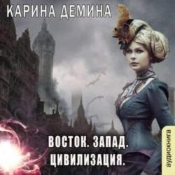 Восток. Запад. Цивилизация (Аудиокнига)