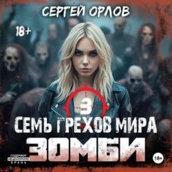 Семь грехов мира ЗОМБИ 3 (Аудиокнига)