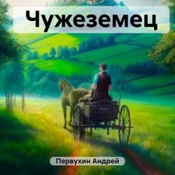 Чужеземец (Аудиокнига)