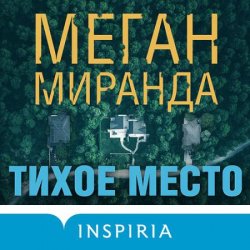 Тихое место (Аудиокнига)