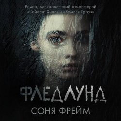 Фледлунд (Аудиокнига)