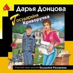 Государыня Криворучка (Аудиокнига)