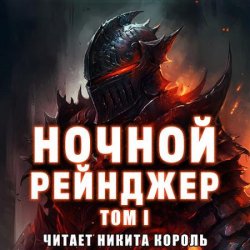 Ночной рейнджер. Том I (Аудиокнига)