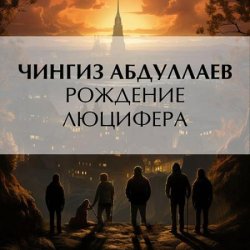 Рождение Люцифера (Аудиокнига)