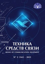 Техника средств связи №2 2023