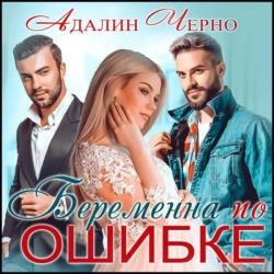 Беременна по ошибке (Аудиокнига)