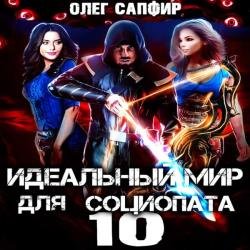 Идеальный мир для Социопата 10 (Аудиокнига)