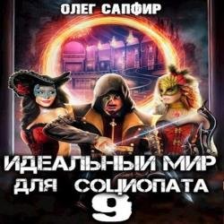 Идеальный мир для Социопата 9 (Аудиокнига)