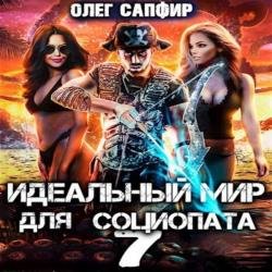 Идеальный мир для Социопата 7 (Аудиокнига)