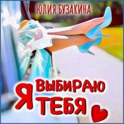 Я выбираю тебя (Аудиокнига) декламатор Целуковская Алина