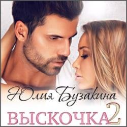 Выскочка 2 (Аудиокнига)