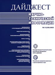 Дайджест научно-технической информации №3 2023