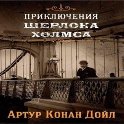 Приключения Шерлока Холмса (Аудиокнига)