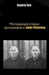 Реставрация старых фотографий в Adobe Photoshop