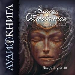 Земля обетованная (Аудиокнига)