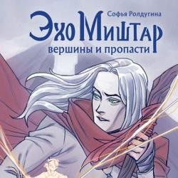 Эхо Миштар. Вершины и пропасти (Аудиокнига)